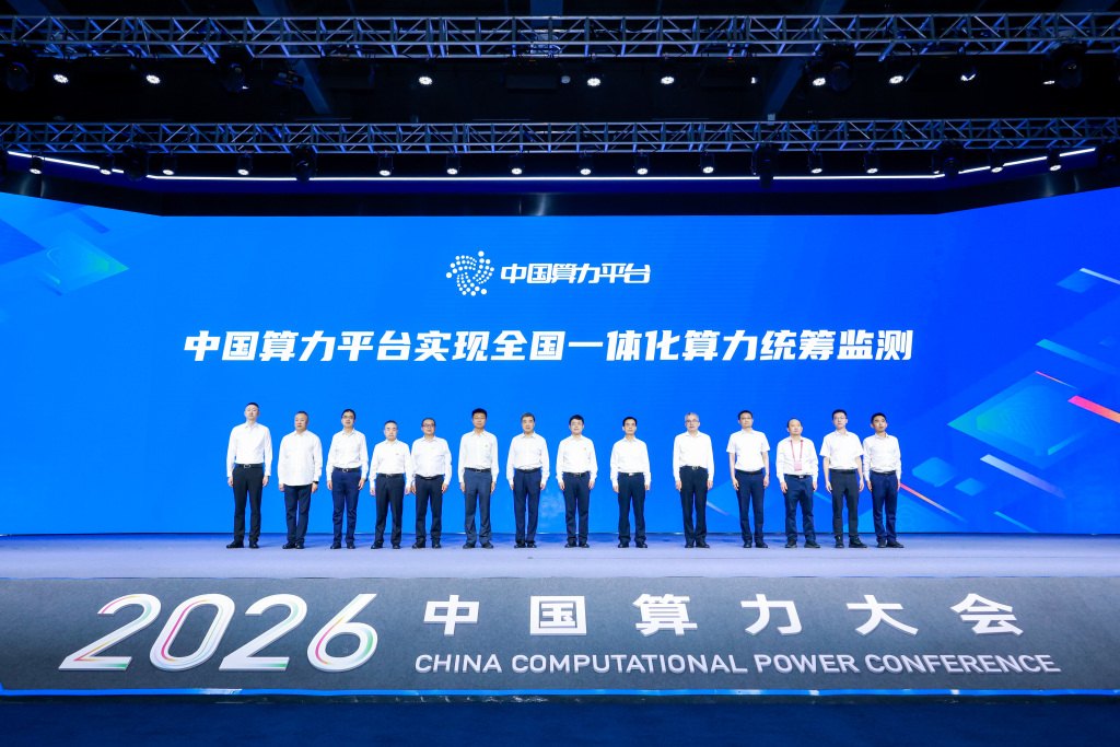 中国算力平台：全国实现一体化算力统筹监测
